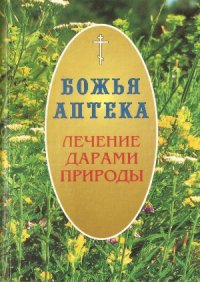 cover of the book Лечение дарами природы. Божья аптека