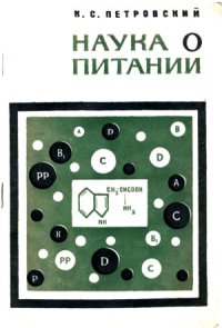 cover of the book Наука о питании