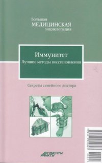 cover of the book Большая медицинская энциклопедия  Секреты семейного доктора.  Иммунитет. Лучшие методы восстановления