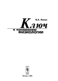 cover of the book Ключ к пониманию физиологии