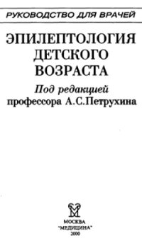 cover of the book Эпилептология детского возраста. Руководство для врачей