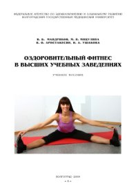 cover of the book Оздоровительный фитнес в высших учебных заведениях