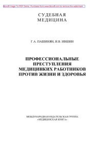 cover of the book Профессиональные преступления медицинских работников против жизни и здоровья