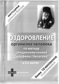 cover of the book Оздоровление организма человека по методу священномученика Серафима (Чичагова)