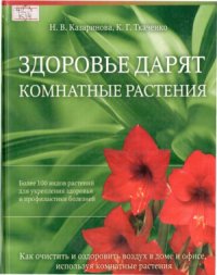 cover of the book Здоровье дарят комнатные растения