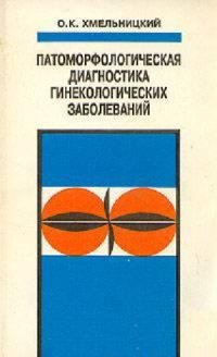 cover of the book Патоморфологическая диагностика гинекологических заболеваний