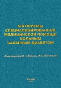 cover of the book Алгоритмы специализированной медицинской помощи больным сахарным диабетом