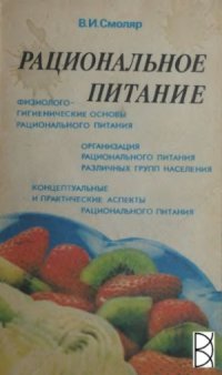 cover of the book Рациональное питание