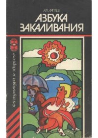 cover of the book Азбука закаливания