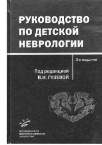 cover of the book Руководство по детской неврологии