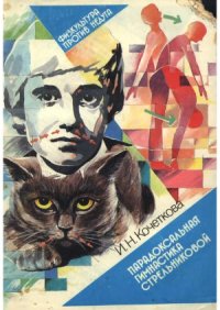 cover of the book Парадоксальная гимнастика Стрельниковой