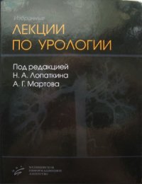 cover of the book Избранные лекции по урологии
