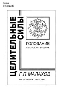 cover of the book Голодание  Авторский учебник