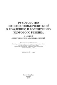 cover of the book Руководство по подготовке родителей к рождению и воспитанию здорового ребенка