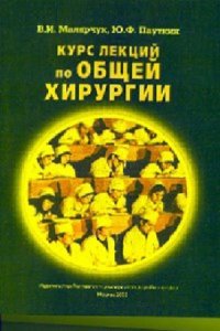 cover of the book Курс лекций по общей хирургии