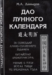 cover of the book Дао лунного календаря