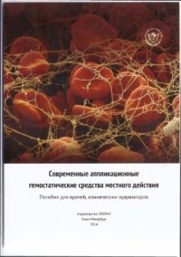 cover of the book Современные аппликационные гемостатические средства местного действия в хирургии