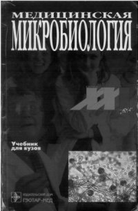 cover of the book Медицинская микробиология