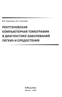 cover of the book Рентгеновская компьютерная томография в диагностике заболеваний лёгких и средостения