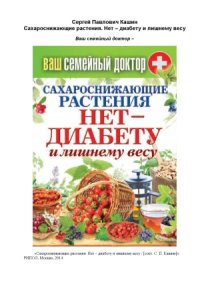 cover of the book Сахароснижающие растения. Нет – диабету и лишнему весу