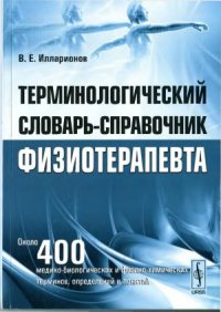 cover of the book Терминологический словарь-справочник физиотерапевта