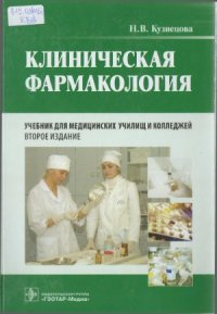 cover of the book Клиническая фармакология