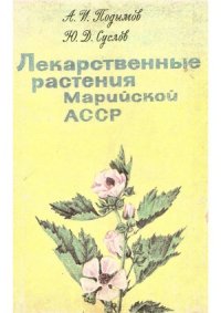 cover of the book Лекарственные растения Марийской АССР.