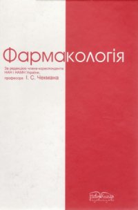 cover of the book Фармакологія