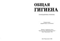 cover of the book Общая гигиена. Пропедевтика гигиены, 2-е издание