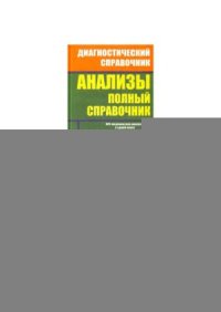 cover of the book Анализы. Полный справочник