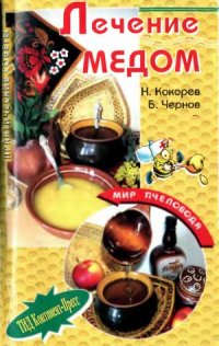 cover of the book Лечение медом