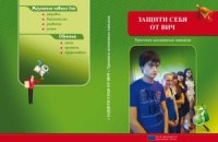 cover of the book Защити себя от ВИЧ. Тренинги жизненных навыков