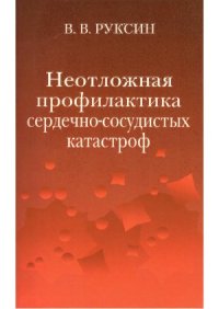 cover of the book Неотложная профилактика сердечно-сосудистых катастроф