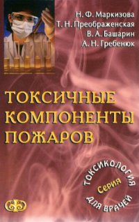 cover of the book Токсичные компоненты пожаров