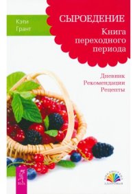 cover of the book Сыроедение. Книга переходного периода. Дневник. Рекомендации. Рецепты.