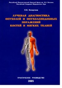 cover of the book Лучевая диагностика опухолей и опухолеподобных поражений костей и мягких тканей