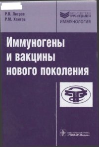 cover of the book Иммуногены и вакцины нового поколения  руководство