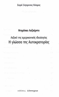 cover of the book Η Γλώσσα της Αυτοκρατορίας. Λεξικό της Αμερικανικής Ιδεολογίας