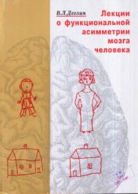 cover of the book Лекции о функциональной асимметрии мозга человека