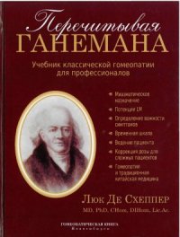 cover of the book Перечитывая Ганемана. Учебник классической гомеопатии для профессионалов