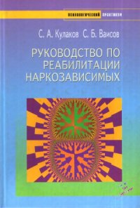 cover of the book Руководство по реабилитации наркозависимых