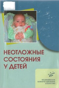 cover of the book Неотложные состояния у детей