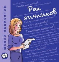 cover of the book Рак яичников (Школа пациентов)