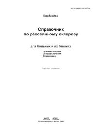 cover of the book Справочник по рассеянному склерозу для больных и их близких