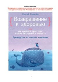 cover of the book Возвращение к здоровью, или Как вылечить свое тело и душу без врачей и лекарств. Руководство по основам исцеления