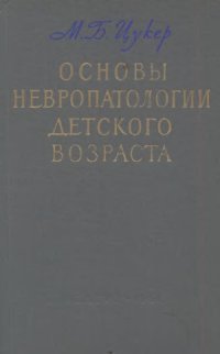 cover of the book Основы невропатологии детского возраста