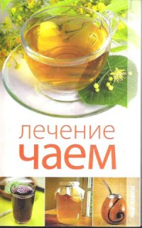 cover of the book Лечение чаем