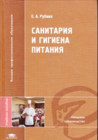 cover of the book Санитария и гигиена питания