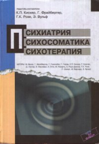 cover of the book Психиатрия, психосоматика, психотерапия