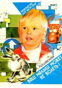 cover of the book Ваш малыш может не болеть